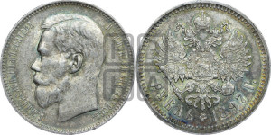 1 рубль 1897 года ★★