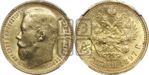 15 рублей 1897 года (АГ)