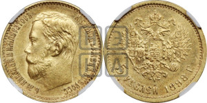 5 рублей 1898 года (АГ)