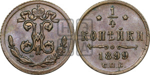 1/4 копейки 1899 года СПБ