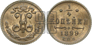 1/4 копейки 1899 года СПБ
