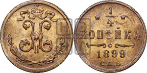 1/4 копейки 1899 года СПБ