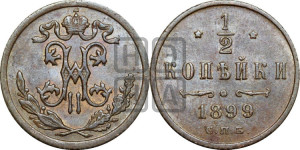 1/2 копейки 1899 года СПБ