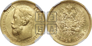 5 рублей 1899 года (ЭБ)