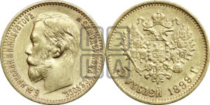5 рублей 1899 года (ФЗ)