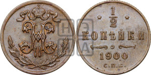 1/2 копейки 1900 года СПБ