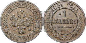 Копейка 1901 года СПБ