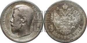 50 копеек 1902 года (АР)