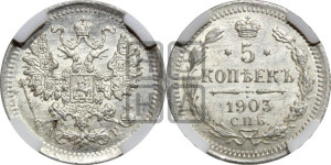 5 копеек 1903 года СПБ/АР