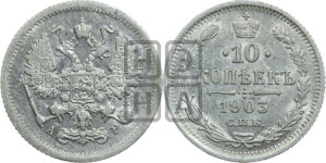 10 копеек 1903 года СПБ/АР