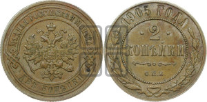 2 копейки 1905 года СПБ
