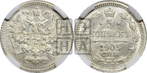 5 копеек 1905 года СПБ/АР