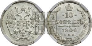10 копеек 1906 года СПБ/ЭБ