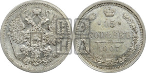 15 копеек 1907 года СПБ/ЭБ