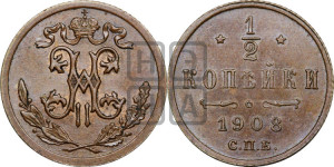 1/2 копейки 1908 года СПБ