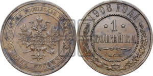 Копейка 1908 года СПБ