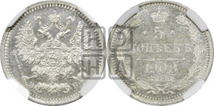 5 копеек 1908 года СПБ/ЭБ