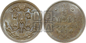 1/2 копейки 1910 года СПБ