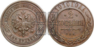 2 копейки 1910 года СПБ