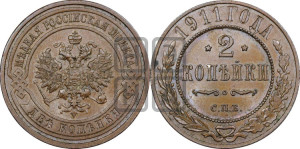 2 копейки 1911 года СПБ