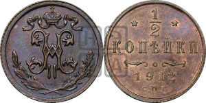 1/2 копейки 1912 года СПБ