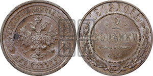 2 копейки 1912 года СПБ