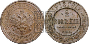 2 копейки 1912 года СПБ