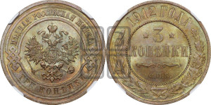 3 копейки 1912 года СПБ