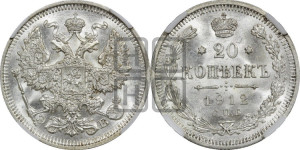 20 копеек 1912 года СПБ/ЭБ