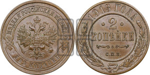 2 копейки 1913 года СПБ