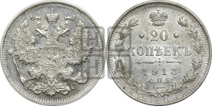 20 копеек 1913 года СПБ/ВС