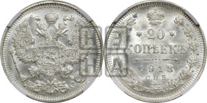 20 копеек 1913 года СПБ/ВС
