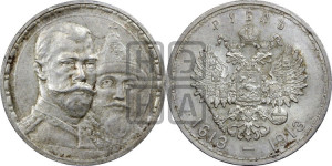 1 рубль 1913 года (ВС). В память 300-летия Дома Романовых.