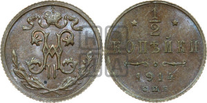 1/2 копейки 1914 года СПБ