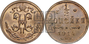 1/2 копейки 1914 года СПБ