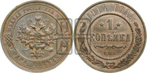 Копейка 1914 года СПБ