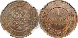 Копейка 1914 года СПБ