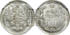 5 копеек 1914 года СПБ/ВС