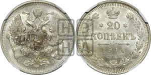 20 копеек 1914 года СПБ/ВС