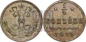 1/4 копейки 1915 года