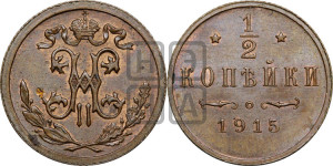 1/2 копейки 1915 года