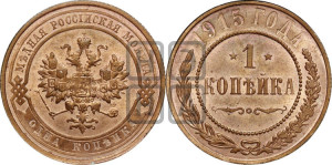 Копейка 1915 года