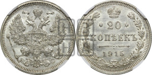 20 копеек 1915 года ВС