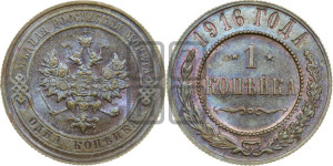 Копейка 1916 года