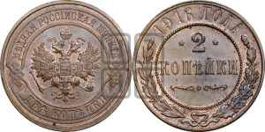 2 копейки 1916 года