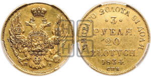 3 рубля 20 злотых 1834 года СПБ/ПД (СПБ, Петербургский двор)