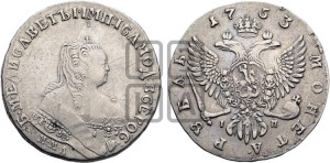 1 рубль 1753 года ММД / I П (ММД под портретом, шея короче, орденская лента шире)