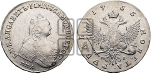 1 рубль 1755 года ММД / М Б (ММД под портретом, шея длиннее, орденская лента уже)