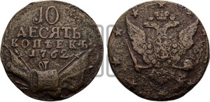 10 копеек 1762 года (“Барабаны”)