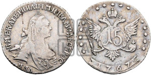 15 копеек 1767 года ММД (без шарфа на шее)